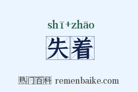失着是什么意思的图片